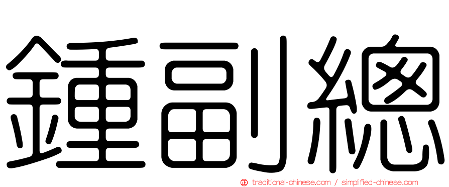 鍾副總