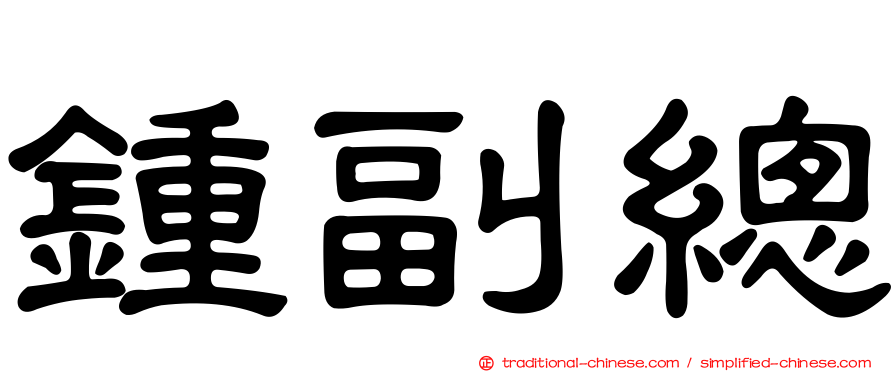 鍾副總