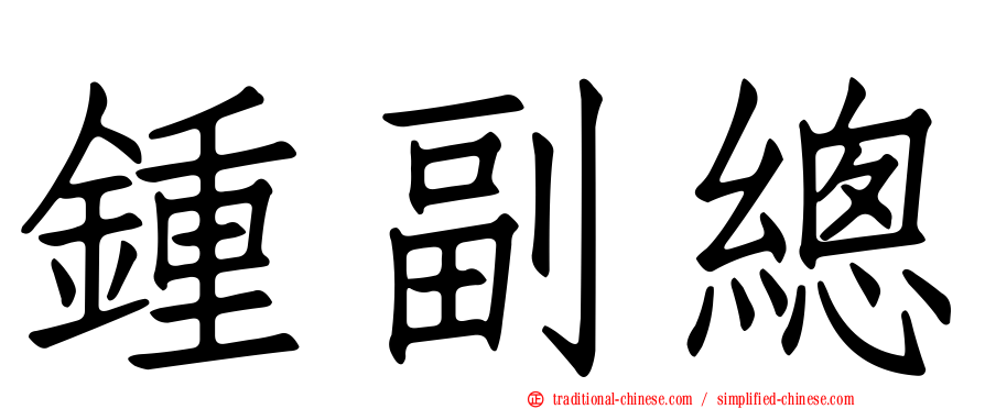 鍾副總