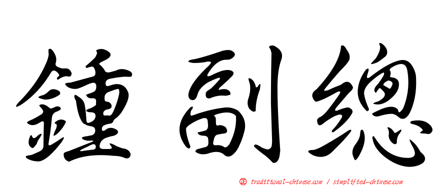 鍾副總