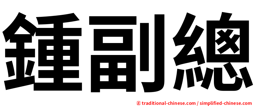 鍾副總