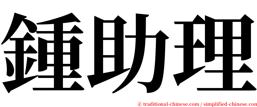 鍾助理 serif font