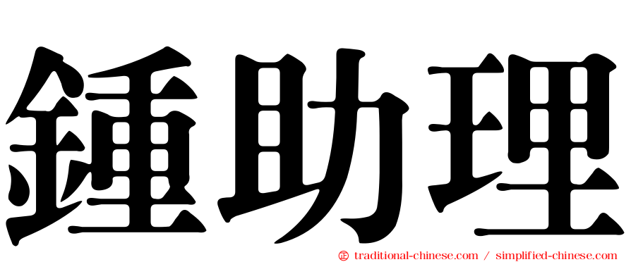 鍾助理