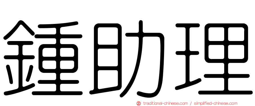 鍾助理