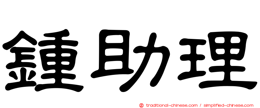 鍾助理