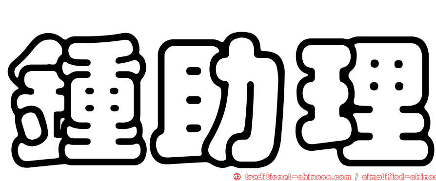 鍾助理