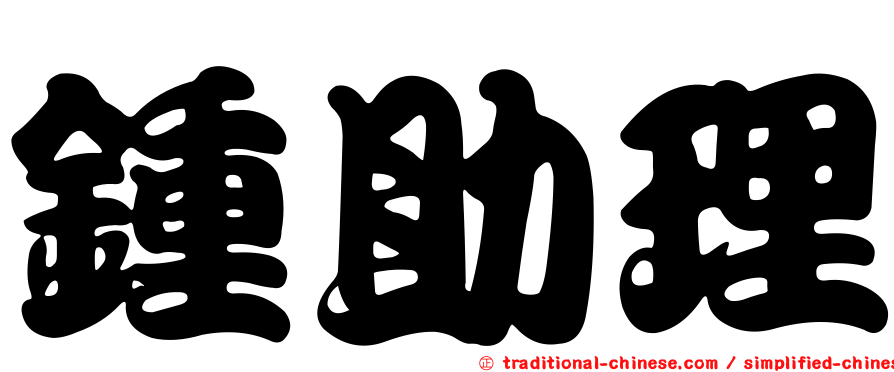 鍾助理