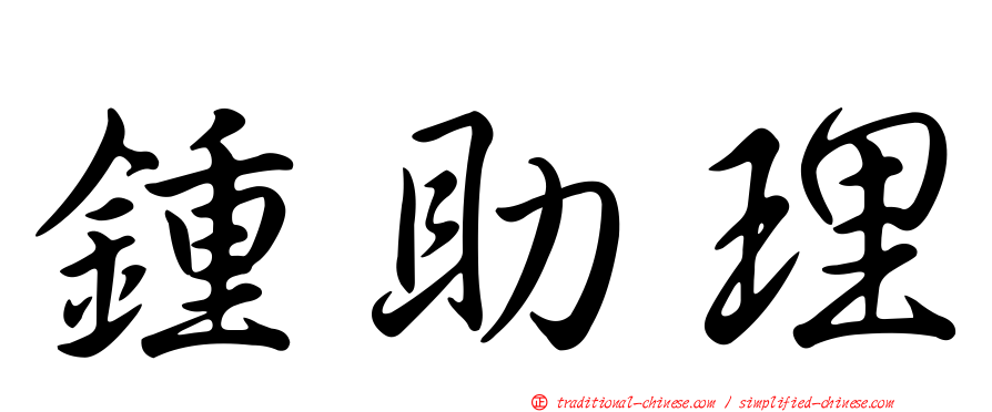 鍾助理