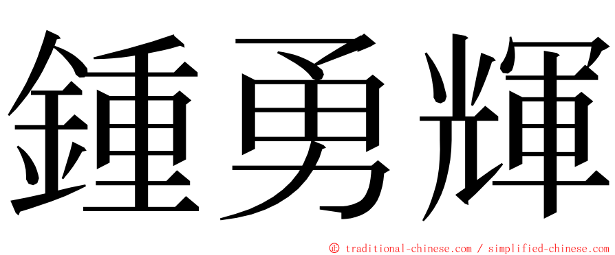 鍾勇輝 ming font