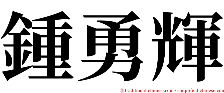 鍾勇輝 serif font