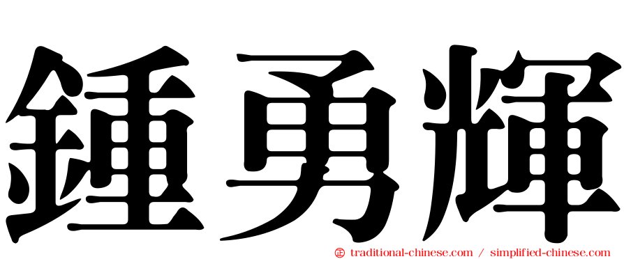 鍾勇輝