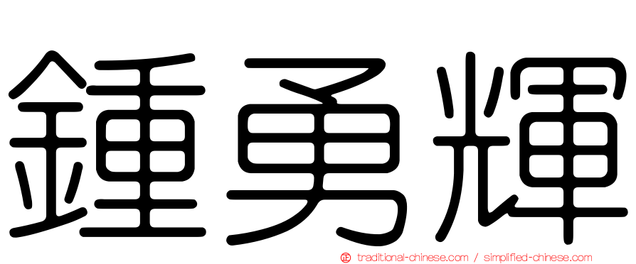 鍾勇輝