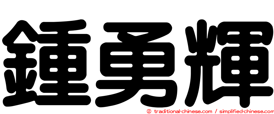 鍾勇輝