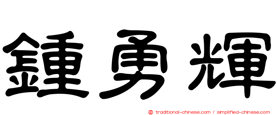 鍾勇輝
