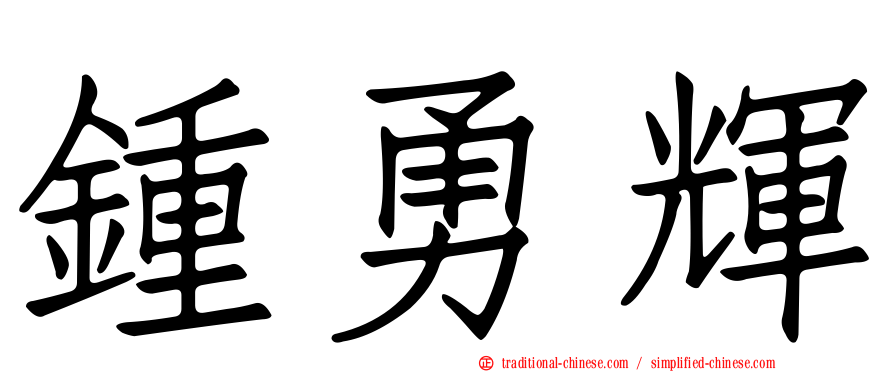 鍾勇輝