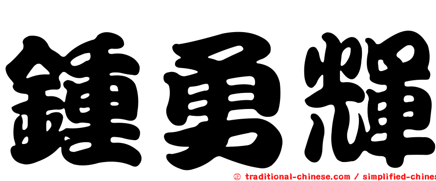 鍾勇輝