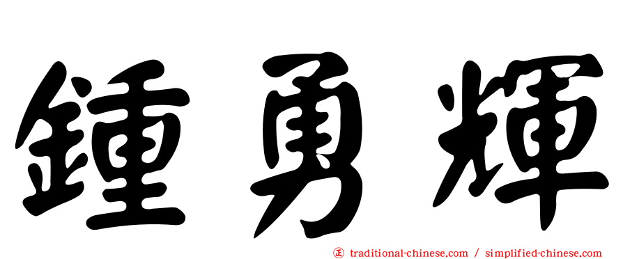 鍾勇輝