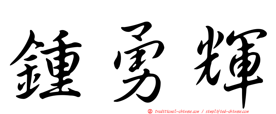 鍾勇輝