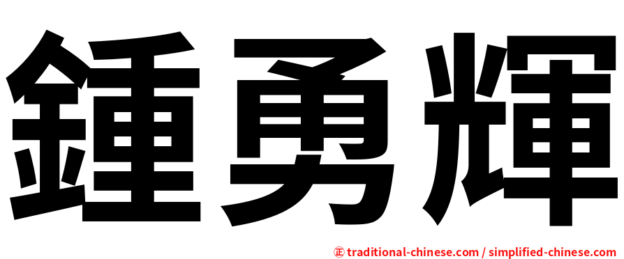 鍾勇輝