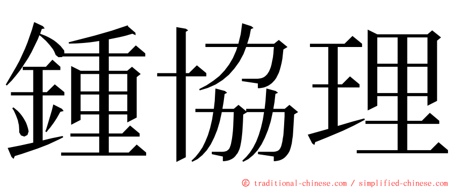 鍾協理 ming font
