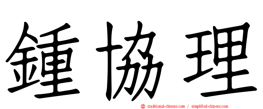 鍾協理