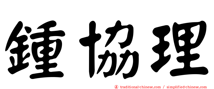 鍾協理