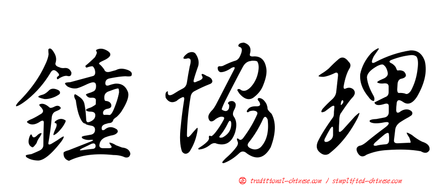 鍾協理