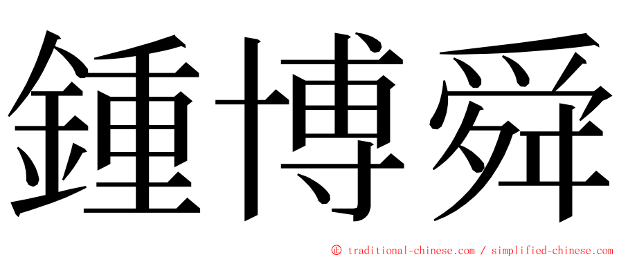 鍾博舜 ming font