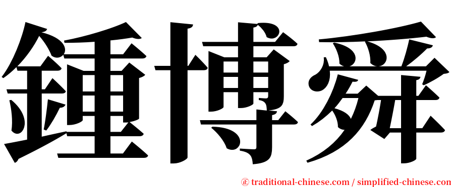 鍾博舜 serif font
