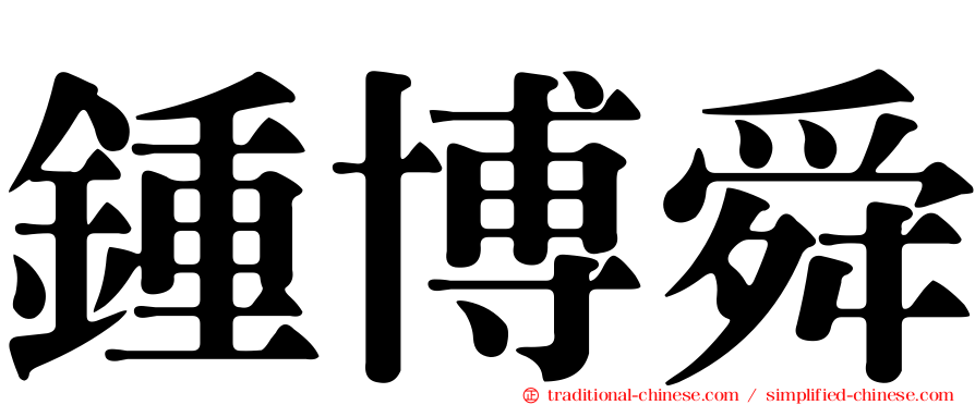 鍾博舜