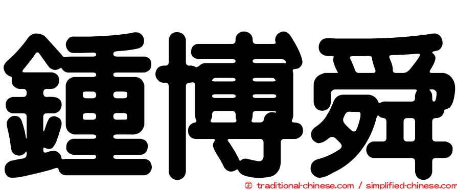 鍾博舜