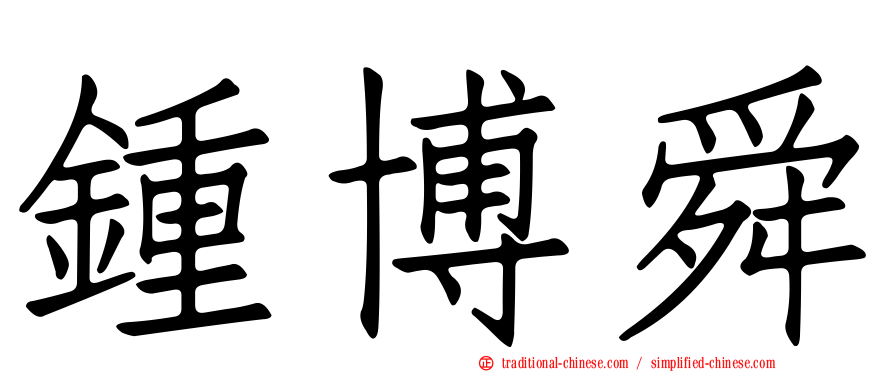 鍾博舜