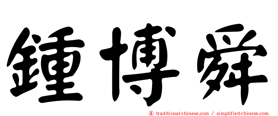 鍾博舜