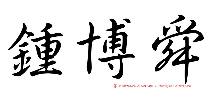 鍾博舜