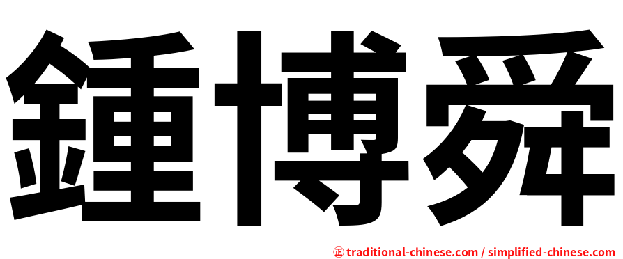 鍾博舜
