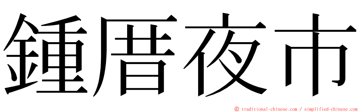 鍾厝夜市 ming font