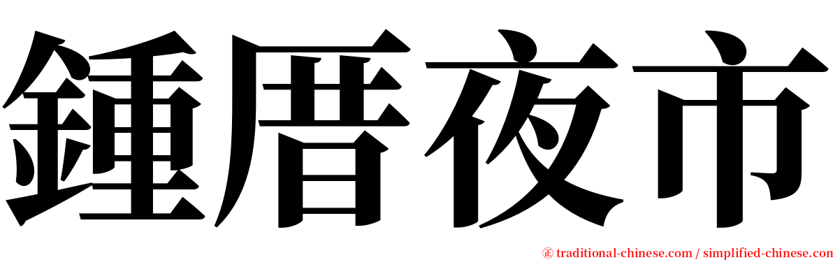 鍾厝夜市 serif font