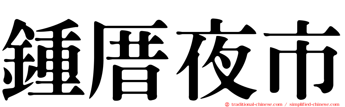 鍾厝夜市