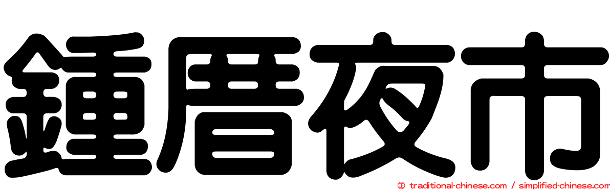 鍾厝夜市