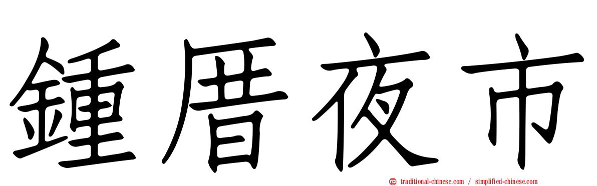 鍾厝夜市