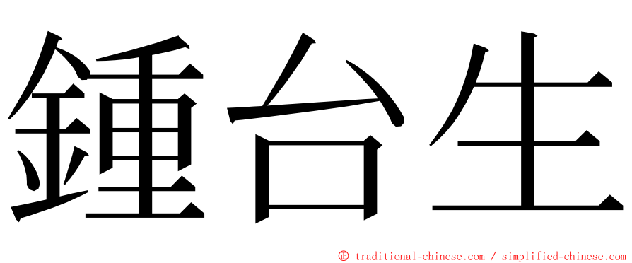 鍾台生 ming font