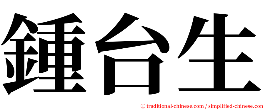 鍾台生 serif font