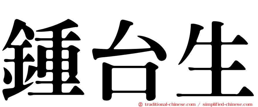 鍾台生