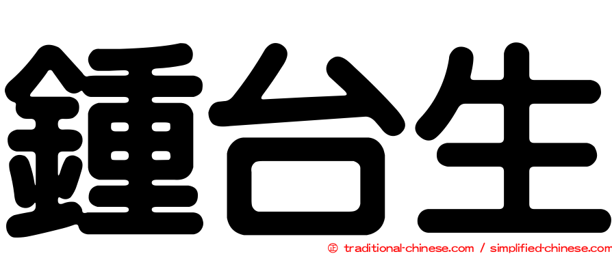 鍾台生