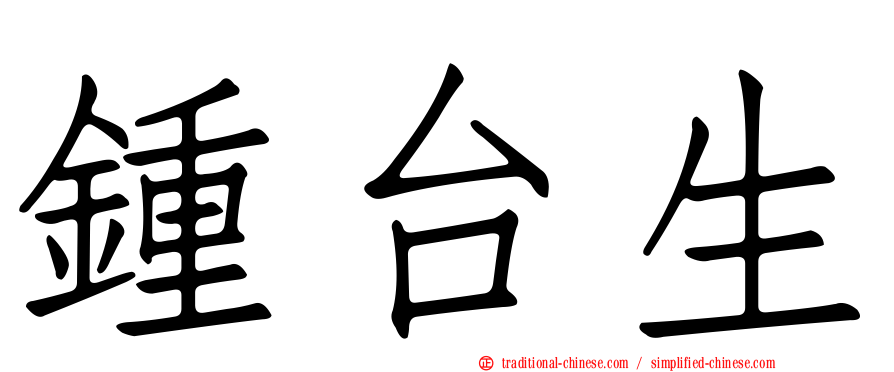鍾台生
