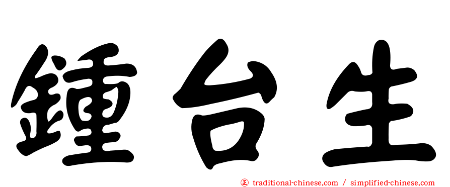 鍾台生