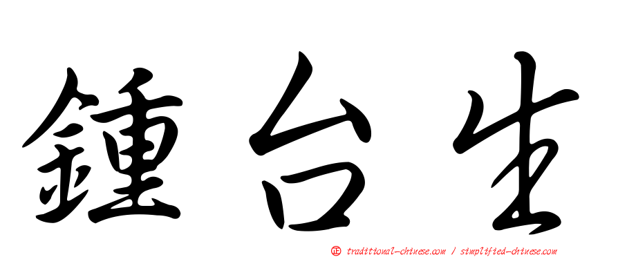 鍾台生