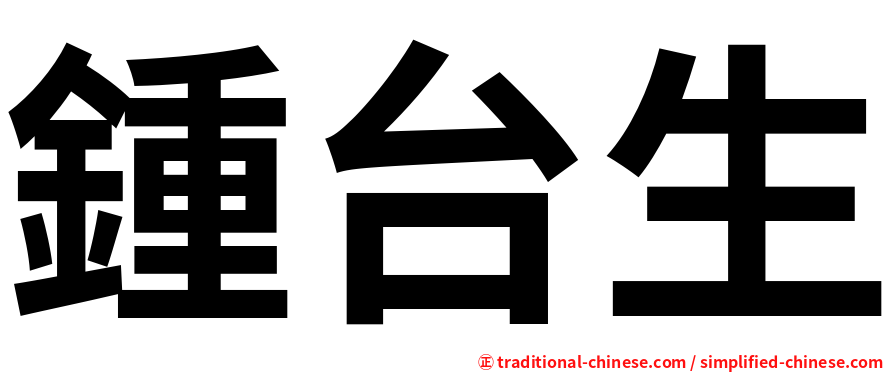 鍾台生