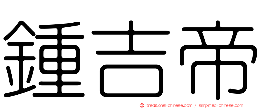 鍾吉帝