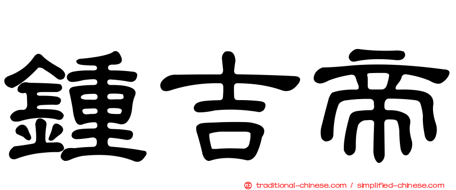 鍾吉帝